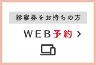 WEB予約