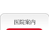 医院案内