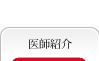 院長紹介