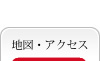 地図・アクセス