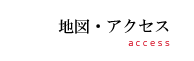 地図・アクセス