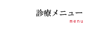 心臓血管外来/メタボリックシンドローム外来 専門外来