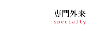 専門外来